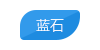 蓝石