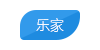 乐家